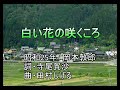 白い花の咲くころ (ポータトーン・カラオケ)