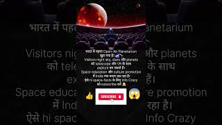 भारत में Open-Air Planetarium लॉन्च! 🌌🔭 | #Space #Culture #InfoCrazy