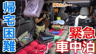 大雨特別警報の夜に岡山に帰れない帰宅難民車中泊【西日本豪雨】