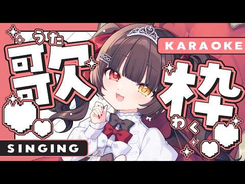 【 歌枠 / Singing Stream 】あついね～！！一曲きいてって！暑さ吹っ飛ばす！