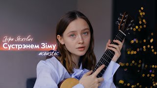 Сустрэнем Зiму - Лера Яскевiч (acoustic version)