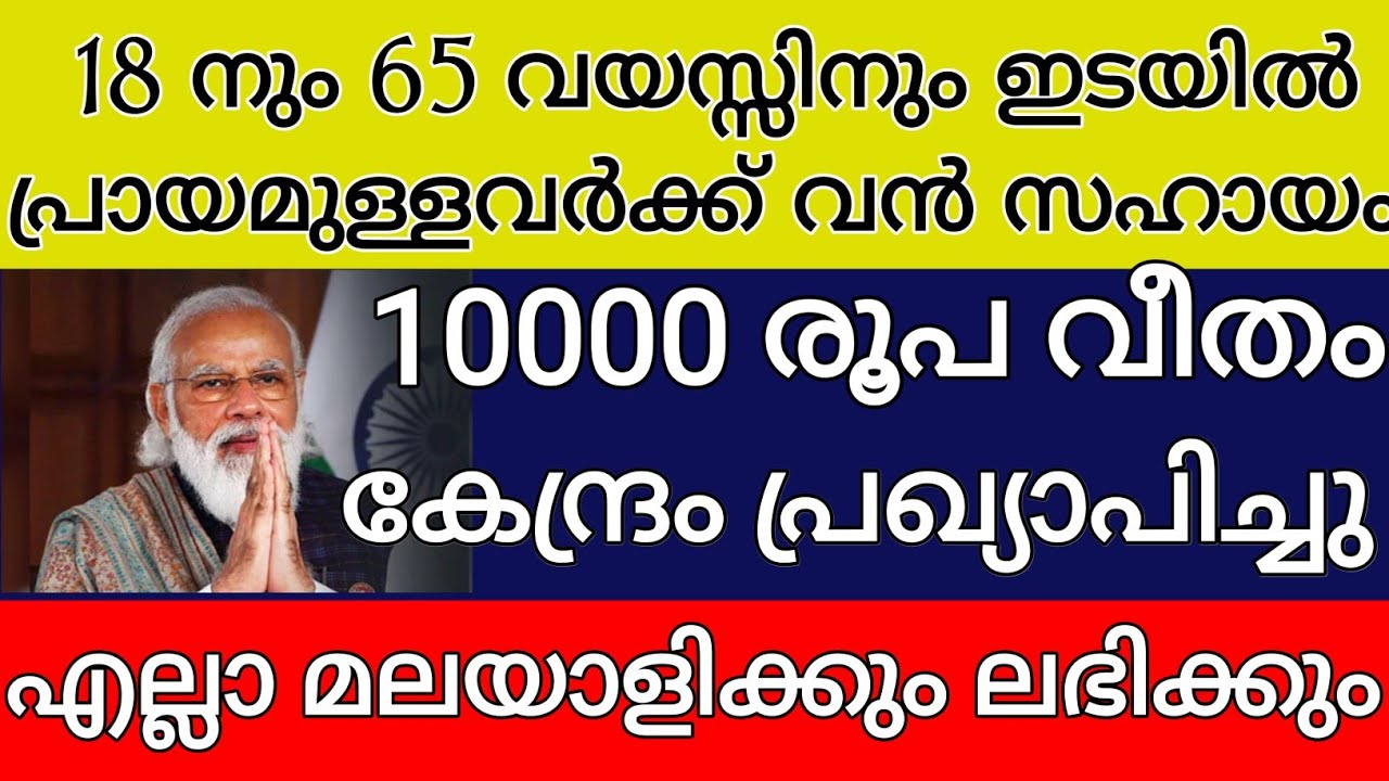 18 നും 65 വയസ്സിനും ഇടയിൽ പ്രായമുള്ള മലയാളിക് വൻ സഹായം 10000 രൂപ അക്കൗണ്ടിൽ കിട്ടും മോദിയുടെ സമ്മാനം