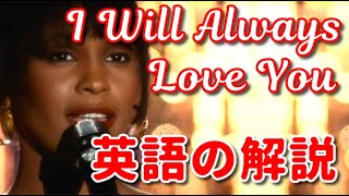 【洋楽で英語を学ぶ】I Will Always Love You（ホイットニー・ヒューストン）