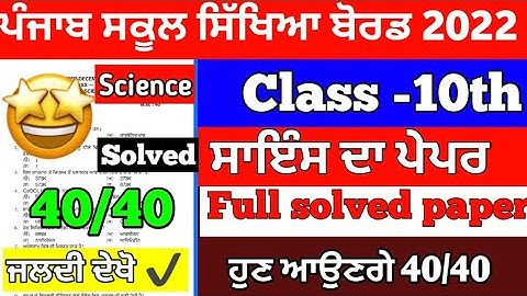 Pseb 10th class Science paper November December 2022 | full solved | 10th science December 2022