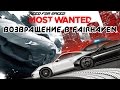 Need for Speed: Most Wanted - Возвращение в Fairhaven (ios)