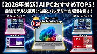 [2026 Latest] Top 5 Recommended Laptops | AI PCs & Core Ultra Equipped! The Best Models for Work ... 独自のaiアプリ 光学ドライブ搭載 ノートpc Fmv Note A 3モデル