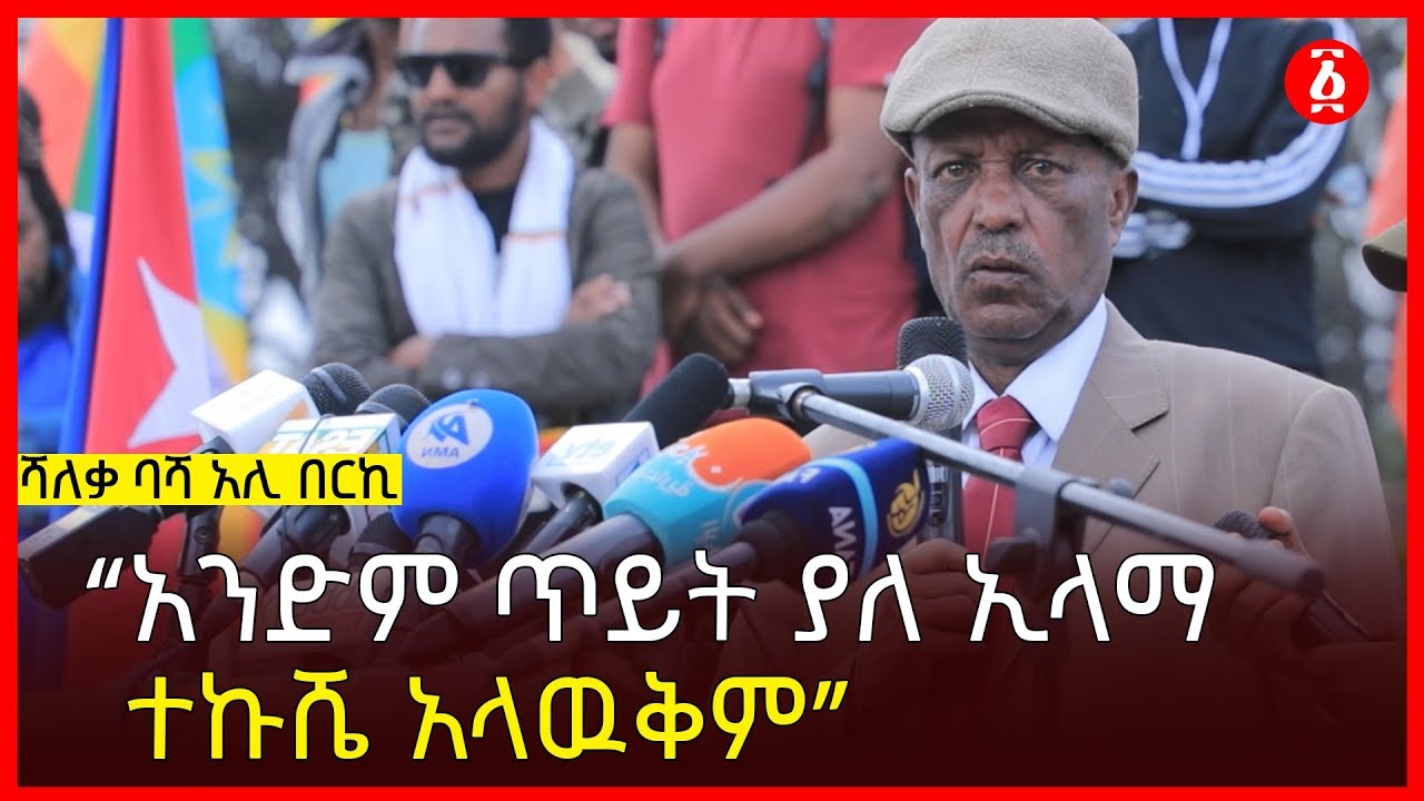 “አንድም ጥይት ያለ ኢላማ ተኩሼ አላዉቅም”  ሻለቃ ባሻ አሊ በርኪ | Ali Berki | Ethiopia