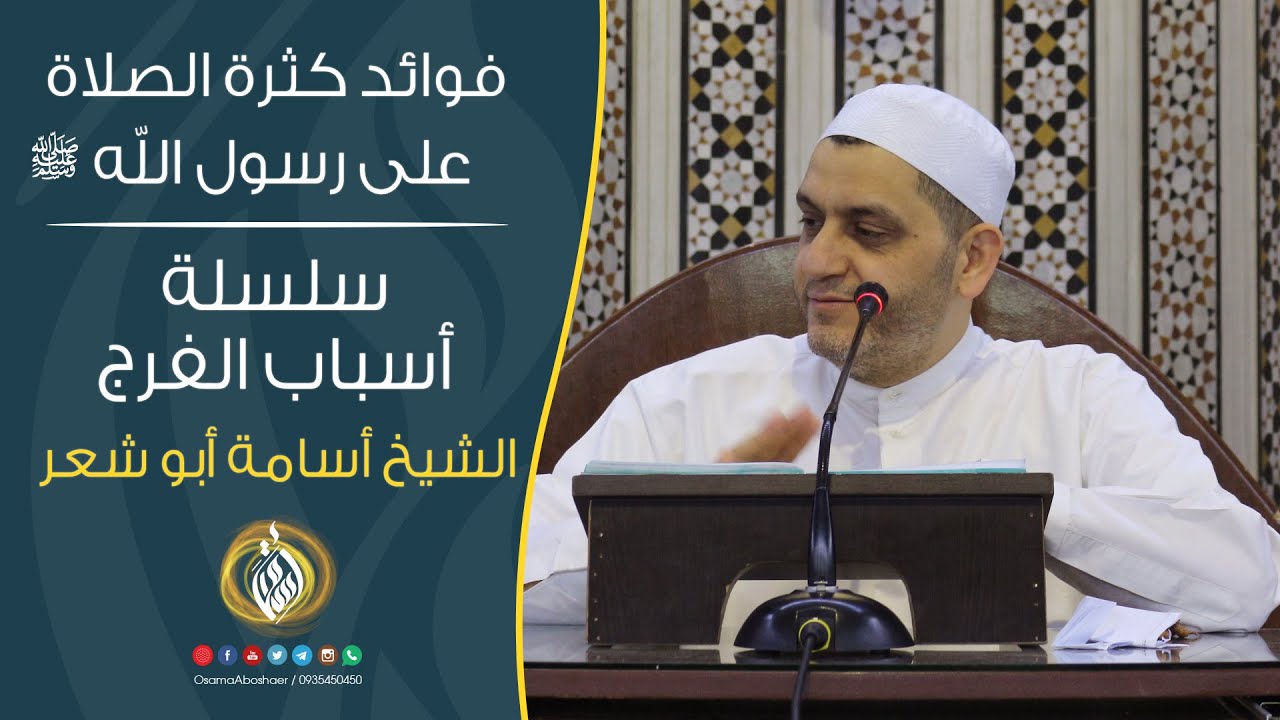 فوائد كثرة الصلاة على رسول الله ﷺ || الشيخ أسامة أبو شعر