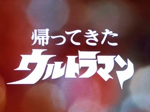 ウルトラマンジャック 第46話 Ultraman Jack Episode 46 Fill This Blow With Anger