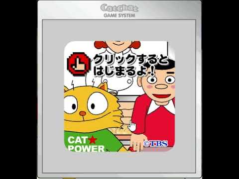 【2000年代の】CatChat どっちでシュー？【FLASHゲーム】