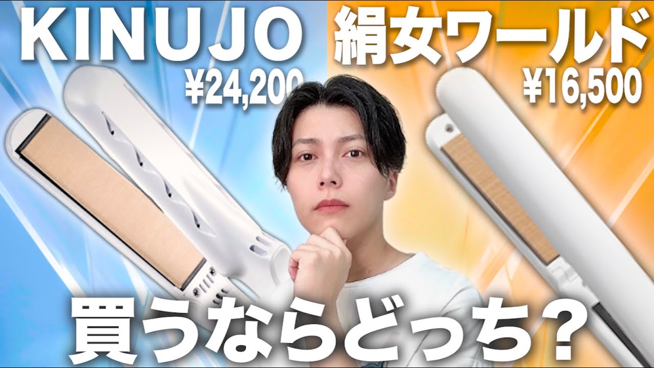 Comparison] Which should you buy, KINUJO or Kinujo World? [Please