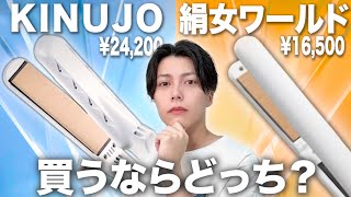 Comparison] Which should you buy, KINUJO or Kinujo World? [Please