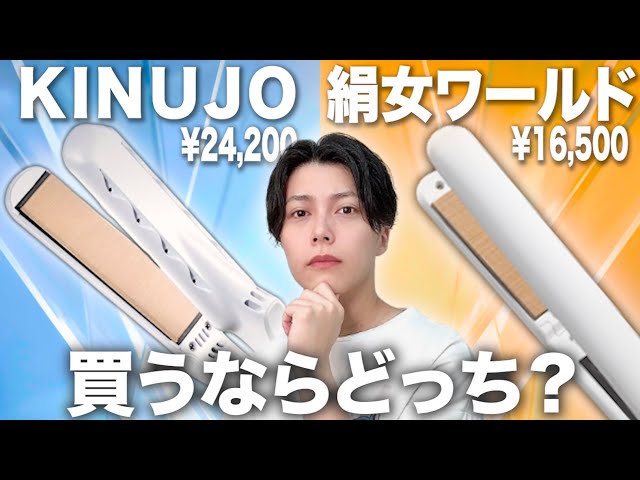 Comparison] Which should you buy, KINUJO or Kinujo World? [Please