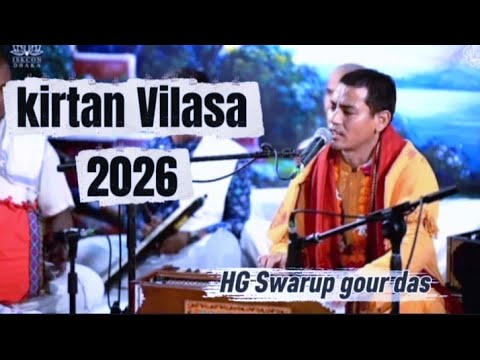 || Kirtan Vilasa - 2026 || Swamibag temple || Dhaka, Bangladesh || HG Swarup gour das ||