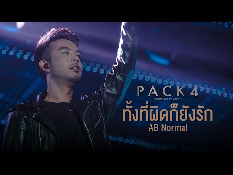 PACK 4 TURN BACK CONCERT : ทั้งที่ผิดก็ยังรัก - AB Normal