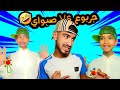تجميعة فيديوهات جربوع و صبواي