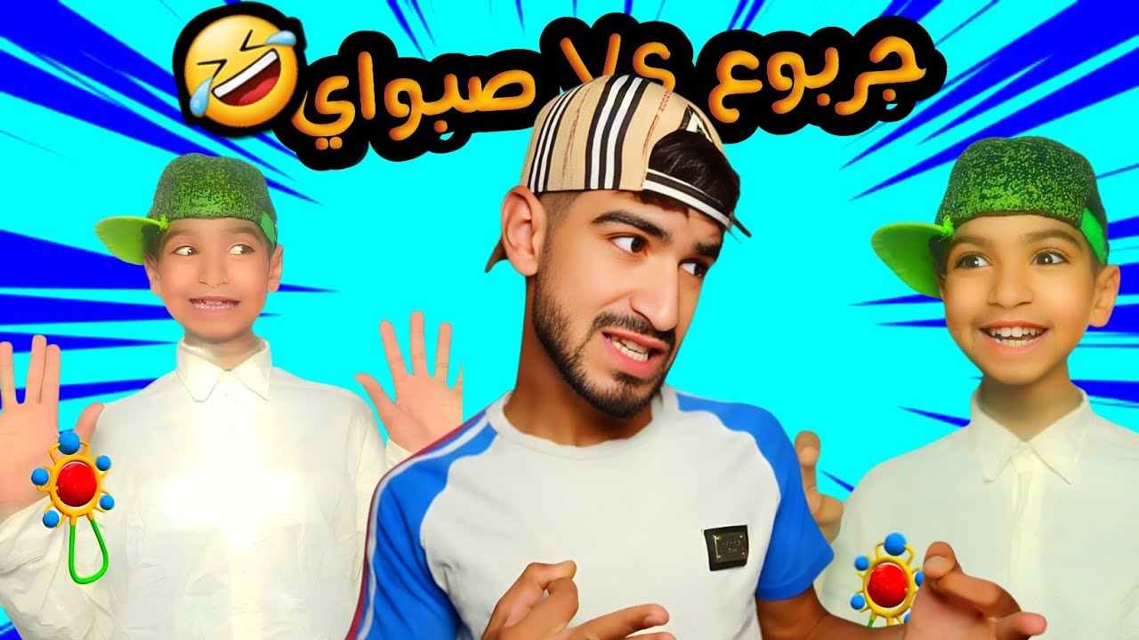 تجميعة فيديوهات جربوع و صبواي 😂
