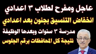 خبر لن يصدق انخفاض تنسيق الصف الثالث الاعدادي بجنون ومدارس ٣ سنوات فقط بعدها الوظيفة مباشرة