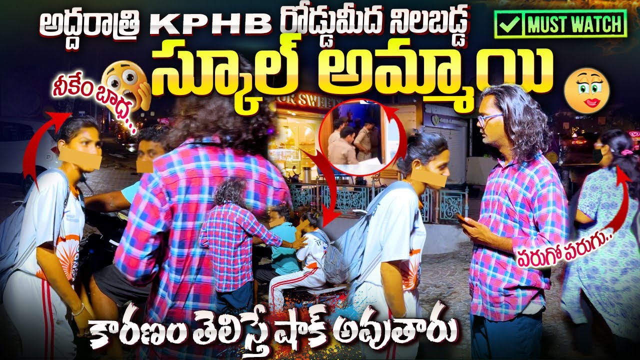 స్కూల్ పిల్ల అర్ధరాత్రి KPHB రోడ్డు మీద నిలబడింది | 
