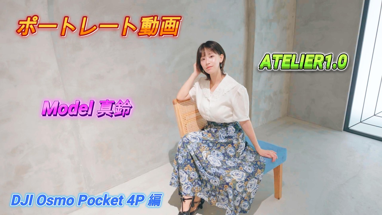 2026.8.2 真鈴 さん② ポートレート動画 - YouTube