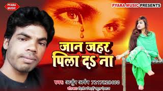 जान जहर पीला दs ना $ Jaan Jahar Pila Da Na || भोजपुरी सैड सांग 2019 || Arjun Arpan Hit Sad Song 2019