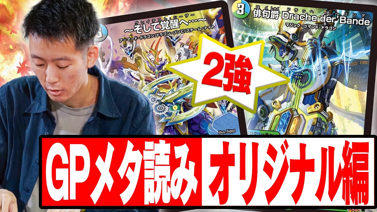 サンプルリスト有】GP直前!!!メタゲーム予想 オリジナル編 【デュエル