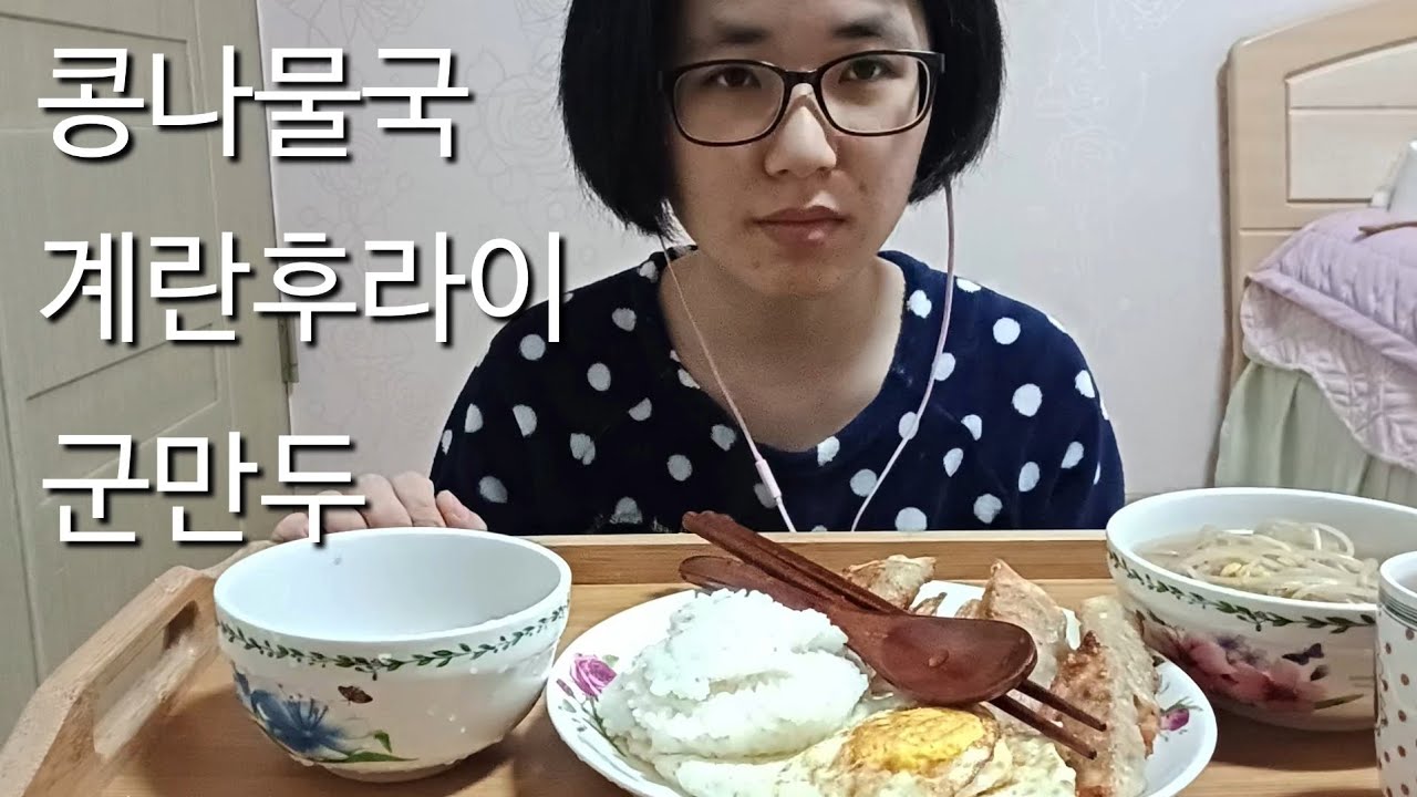 뜨끈한 콩나물국과 바삭한 군만두… 계란후라이까지 완성된 집밥 먹방