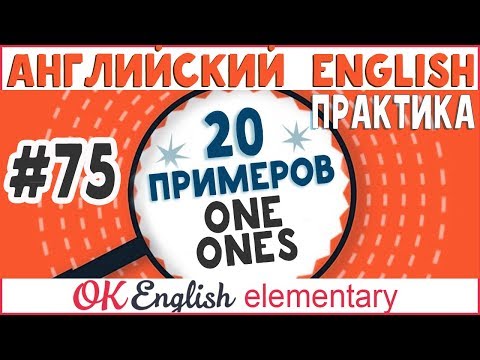 20 примеров #75 One/Ones - особые местоимения в английском | Вся грамматика английского языка