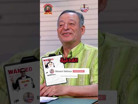 اذا من اللاذقية بتاخد اخلاء سبيل فورا اخلاء زميل باسم ياخور 