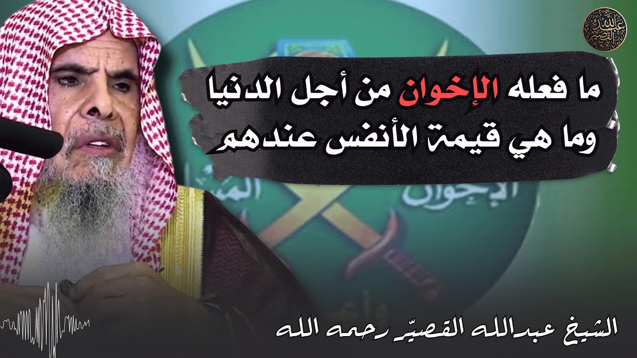 ما فعله الإخوان من أجل الدنيا ، وما هي قيمة الأنفس عندهم | الشيخ عبدالله القصير رحمه الله