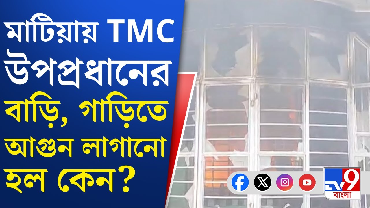 Basirhat College Student Death: বসিরহাটের মাটিয়ায় কলেজ ছাত্রর রহস্যমৃত্যু ঘিরে তুলকালাম | TV9 Bangla