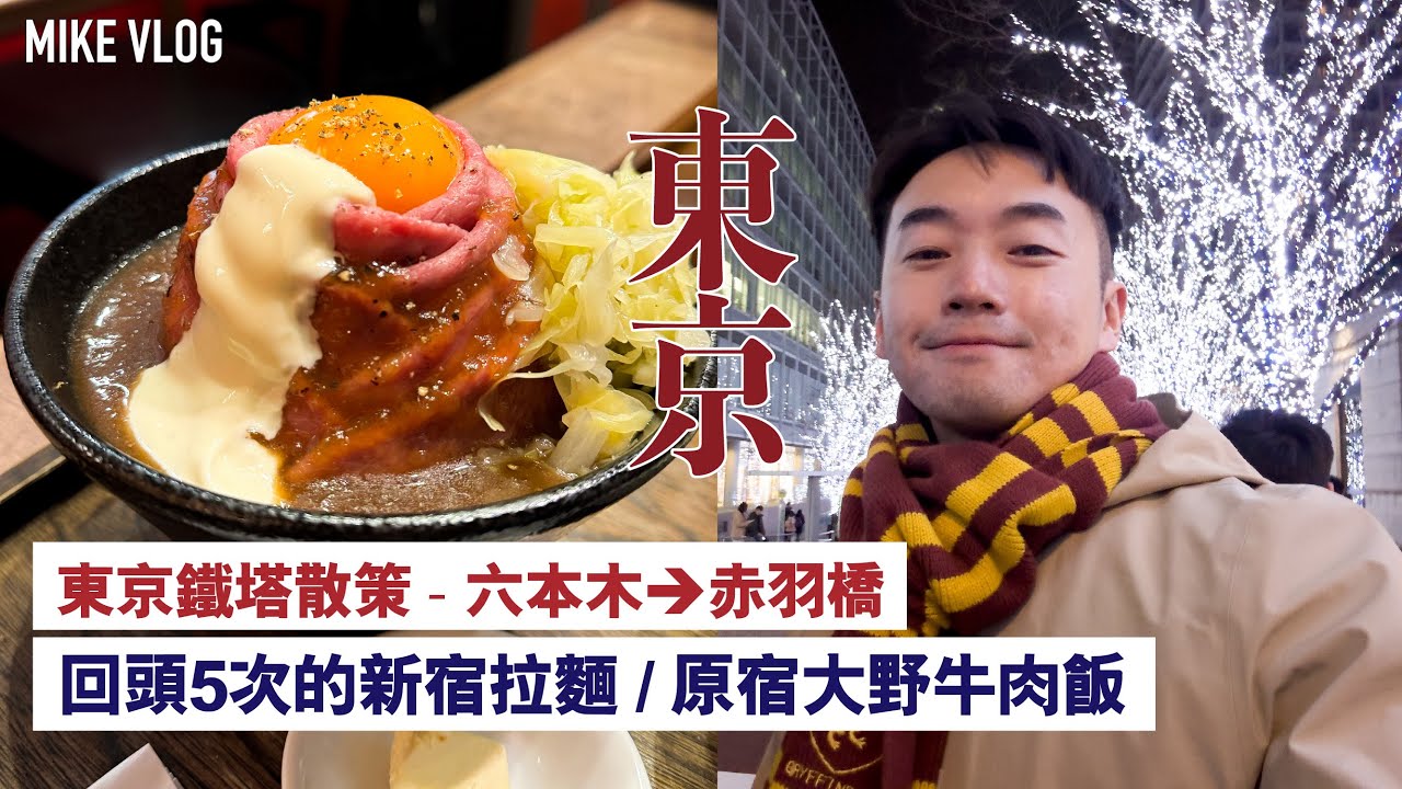 【東京】新宿OK的豚骨背脂拉麵|原宿大野牛肉飯 | 鐵塔散策￼ 六本木→赤羽橋  #東京鐵塔 #六本木 #歌舞伎町 #東京 #mikeyuen #新宿拉麵