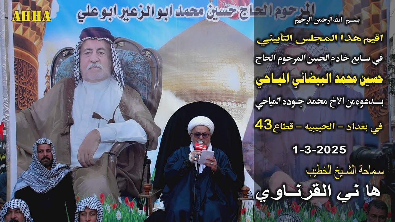 الشيخ هاني الكرناوي سابع خادم الحسين الحاج حسين محمد البيضاني المياحي قطاع 43