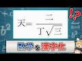数学を漢字化している例を発見しました【ゆっくり解説】