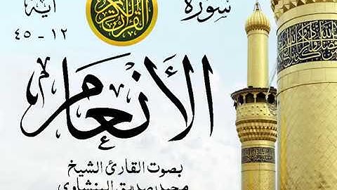 أجمل تلاوة خيالية نادرة إبداع الشيخ محمد صديق المنشاوي نهاوند - من سورة الأنعام . ليبيا 115 صدى