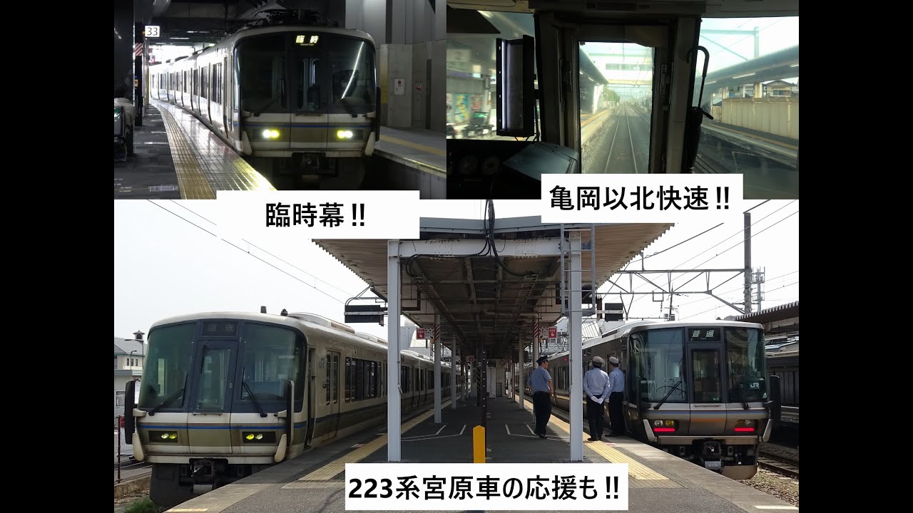 【221系in舞鶴線&多客応援】 JR西日本221系「Maizuru playback FES」1号&回送&舞鶴線多客応援223系の様子