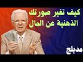 الصورة الذهنية التي صنعت ثروة بوب بروكتور كيف تفعلها