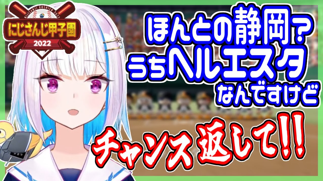 【#にじさんじ甲子園】激闘ヘルエスタ高校、夏の甲子園のために静岡の頂点を目指す