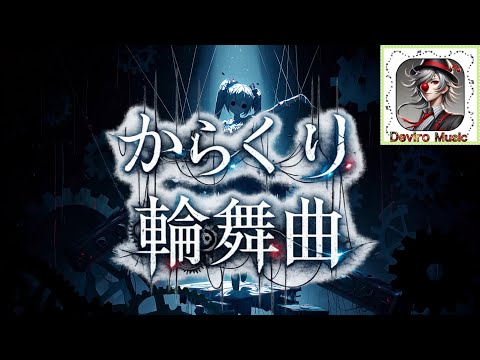 【AI Music】『からくり輪舞曲』 #初音ミク #suno #オリジナル曲 #歌詞動画 #waltz #ai #music #ボカロ #vocaloid