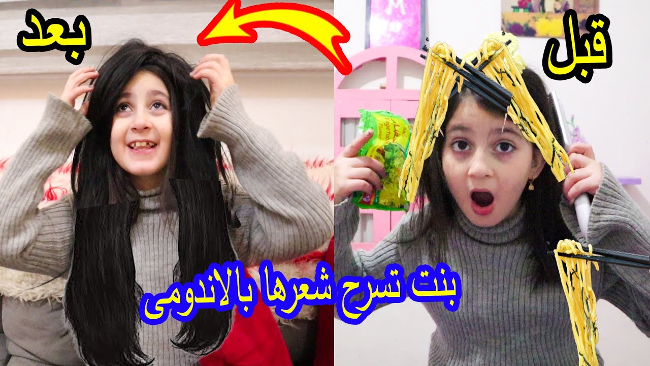 بنت تسرح شعرها بالاندومى 😱لن تصدقو ما حصل معها بالنهاية رح تنصدمو