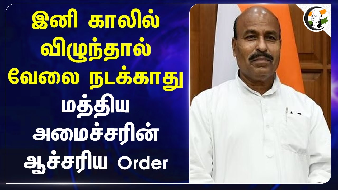 இனி காலில் விழுந்தால் வேலை நடக்காது.. Virendra Kumarன் ஆச்சரிய Order | Central Govt