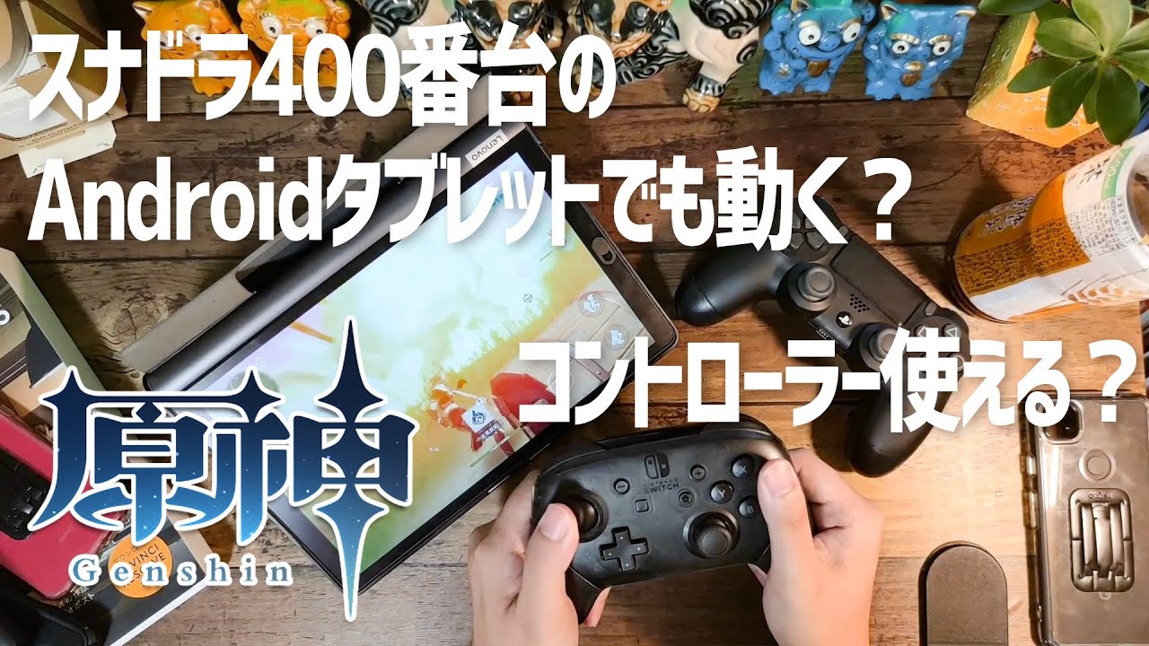 原神 スナドラ400番台の低スペックandroidタブレットでも動くのか スマホ版でもps4やニンテンドースイッチのプロコンなどコントローラーが使えるのか 検証してみた Youtube