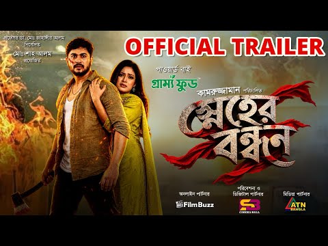 স্নেহের বন্ধন-Sneher Bandhon OFFICIAL TRAILER|#joychowdhury #sneherbondhon #movietrailers2026 