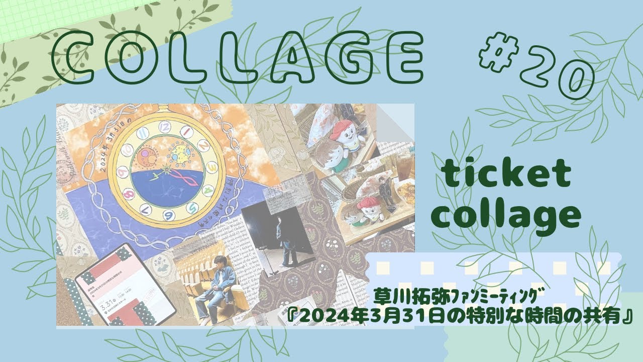コラージュ】♯20 草川拓弥ﾌｧﾝﾐｰﾃｨﾝｸﾞ『2024年3月31日の特別な時間の  