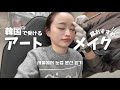 【韓国美容】ソウルでアートメイク受けるなら絶対ここ!! 私が何回もリピートしているクリニックをお教えします🤍 / 眉アート・リップアート・ヘアライン