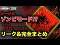 [R6S海外ニュース] シージの"ゾンビモード" 情報 完全まとめ+リーク