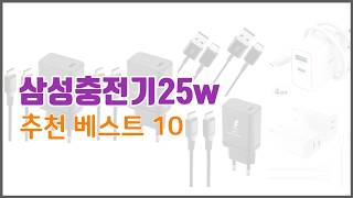 삼성충전기25w 추천 당신의 지갑을 위한 최적의 선택 가격 대비 성능 최고 상품 10가지