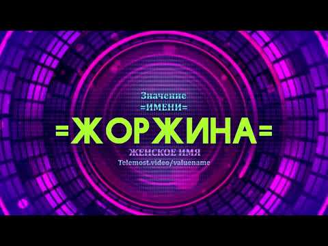 Значение имени Жоржина - Тайна имени