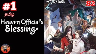 Heaven 's Blessing Anime S2 Episode 1 in Tamil #animeintamil