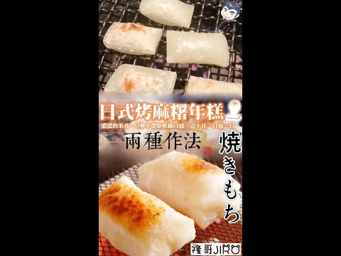 【美食料理教學】烤麻糬 grilled mochi 燒烤必備 1分鐘學會 蓬鬆感 Mácí 焼もち 餅｜饃飢 moa-chi 麻糍 muah chee 糯米糍 #Shorts #隆哥JIRO